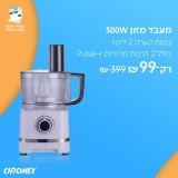 דיל מקומי: רק 99 ש"ח למעבד מזון Chromex MM477 בהספק 500W ועיצוב חדשני!! בזאפ המחיר שלו מתחיל ב 198 ש"ח!!