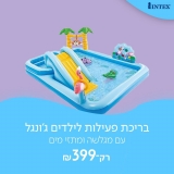 דיל מקומי: רק 399 ש"ח לבריכת פעילות לילדים ג'ונגל במידות 71*199* 244 ס"מ דגם intex 57161 אינטקס!!