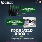 דיל מקומי: מבצע חנוכה/סוף שנה על קונסולות ה- Xbox Series X/S הנהדרות עם שנתיים אחריות יבואן רשמי!