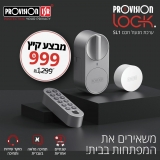 דיל מקומי: רכשו את מנעול הדלת החכם Provision Lock SL-1 – מנעול מתקדם שמתאים לכל דלת (ולכל כיס) עכשיו רק ב-999₪ עד הבית!