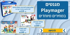 דיל מקומי: פליימאגר לכולם! שלושת הסוגים המובילים במחירים מדהימים!!