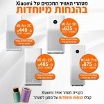 דיל מקומי: חגיגת מטהרי אוויר של שיאומי Xiaomi – מחירים מדהימים על כל הדגמים!!