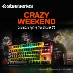 דיל מקומי: פלאש סייל SteelSeries Crazy Weekend ל-72 שעות בלבד! מחירים מטורפים על 3 מוצרים נבחרים!