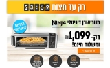 דיל מקומי: רק עד חצות!! רק 1099 ש"ח לתנור אובן דיגיטלי משולב טיגון וצלייה באוויר חם מבית Ninja דגם SP103!!