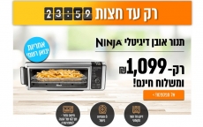 דיל מקומי: רק עד חצות!! רק 1099 ש"ח לתנור אובן דיגיטלי משולב טיגון וצלייה באוויר חם מבית Ninja דגם SP103!!