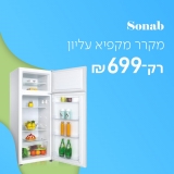 דיל מקומי: רק 699 ש"ח למקרר מקפיא עליון לבן 207 ליטר בעיצוב אלגנטי SONAB!!