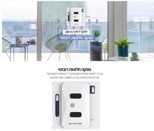 דיל מקומי: רק 699 ש"ח במקום 990 למנקה החלונות הרובוטי Smarter WS3S!!