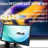 דיל מקומי: רק 329 ש"ח עם הקופון הבלעדי SmartBuyKSP למסך המחשב Asus VP228HE 21.5" LED אסוס!! בזאפ המחיר שלו מתחיל ב 429 ש"ח!!