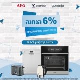 דיל מקומי: חגיגת הנחות של המותגים הנחשבים AEG | Electrolux | Gorenje עם 6% הנחה עם הקופון ELEC6!!