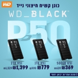 דיל מקומי: סדרת כונני ה-SSD גיימינג WD_Black P50 במחירים המשתלמים בעולם עם 3 שנות אחריות היבואן הרשמי!!