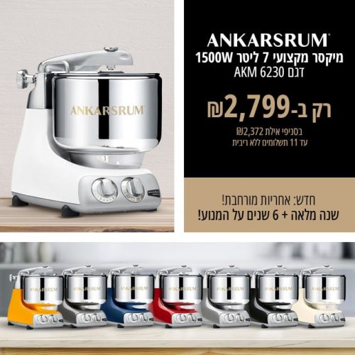 דיל מקומי: רק 2615 ש"ח למיקסר המקצועי Ankarsrum 6230!!  