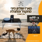 דיל מקומי: הלהיט חזר לזמן מוגבל!! רק 99 ש"ח למארז שולחן מיני מתקפל ומחצלת I-CAMP 2Go!!