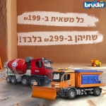 דיל מקומי: קנו אחת ממשאיות Bruder ב-₪199 או את שתיהן רק ב-₪299!