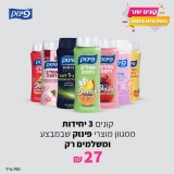 דיל מקומי: איזה פינוק! עשרות מרככים, שמפו, ג'לים ותחליבי רחצה של פינוק במבצע שווה של 3 יחידות ב-₪27!!