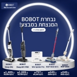 דיל מקומי: מגוון פתרונות הניקוי והשואבים של BOBOT במבצע סופ"ש משתלם במיוחד!