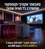דיל מקומי: סאבוופר אקטיבי וקומפקטי שמשדרג כל חווית שמע! סאבוופר אקטיבי "8 Shear SUB-800 ב-₪990 בלבד! במקום ₪1,489!!