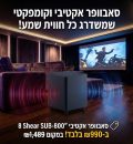 דיל מקומי: סאבוופר אקטיבי וקומפקטי שמשדרג כל חווית שמע! סאבוופר אקטיבי "8 Shear SUB-800 ב-₪990 בלבד! במקום ₪1,489!!