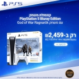 דיל מקומי: רק 2459 ש"ח במקום 2899 לקונסולת PS5 גירסאת Bluray כולל המשחק God Of War + אפשרות לשלט נוסף ב 150 ש"ח בלבד!!