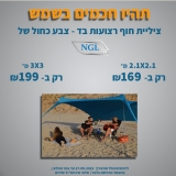 דיל מקומי: סוף סוף חזר!! ציליות מבית NGL במחירים מטורפים!! רק 169 ש"ח לציליה בגודל 2.1X2.1 מטר!! רק 199 ש"ח לגודל 3X3 מטר!!