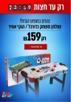 דיל מקומי: רק עד חצות!! רק 159 ש"ח לשולחן משחק לילדים לבחירה הוקי אוויר או כדורגל שולחן | כולל רגליים יציבות ומונה נקודות!!