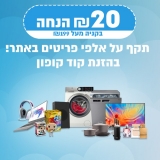 דיל מקומי: קופון 20 ש"ח הנחה בכל רכישה ב- 199 ש"ח או יותר מהמוצרים ב KSP!!