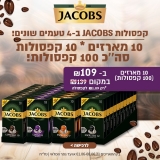 דיל מקומי: רק 109 ש"ח ל 100 קפסולות Jacobs במגוון טעמים לבחירה!!