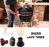 דיל מקומי: גריל ומעשנת קמאדו מבית Nirko במחיר רותח של 1999 ש"ח בלבד במקום 3495 ש"ח + מתנות בשווי 499 ש"ח!!