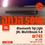 דיל מקומי: לחטוף!! רק 745 ש"ח במקום 1490 למקרן קול JBL אלחוטי 5.0 ערוצים בהספק עוצמתי כולל של 250W!!