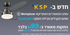 דיל מקומי: חגיגת השקה למאווררי התקרה מבית המותג האמריקאי הנהדר Westinghouse עם מבצע התקנה ב-99 ש"ח, 2 נורות LED ואחריות מורחבת ל-15 שנה על המנוע!!