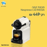 דיל מקומי: רק 449 ש"ח למכונת הקפה הנהדרת Nespresso C40 INISSIA!!