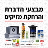 דיל מקומי: No More מזיקים! שלל מבצעי הדברת והרחקת מזיקים!!