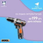 דיל מקומי: רק 199 ש"ח למברגה/מקדחה נטענת 12V מבית WORX דגם WX128.1!!