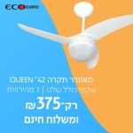 דיל מקומי: רק 375 ש"ח למאוורר תקרה ""QUEEN 42 שקוף חלבי + שלט!!