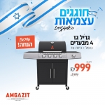 דיל מקומי: לחטוף!! רק 999 ש״ח במקום 1999 לגריל גז 4 מבערים + כירת צד AMGAZIT Carmel 50,000 BTU!!
