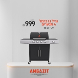 דיל מקומי: לחטוף!! רק 999 ש״ח במקום 1990 לגריל גז 4 מבערים + כירת צד AMGAZIT Carmel 50,000 BTU!!