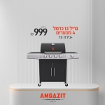 דיל מקומי: לחטוף!! רק 999 ש״ח במקום 1990 לגריל גז 4 מבערים + כירת צד AMGAZIT Carmel 50,000 BTU!!