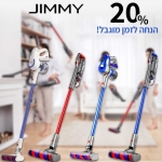 דיל מקומי: חגיגת שואבי JIMMY מבית שיאומי – 20% הנחה ליומיים בלבד!!  