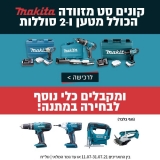 דיל מקומי: קונים סט מזוודה מברגה/מקדחה Makita הכולל מטען ו-2 סוללות ומקבלים כלי נוסף לבחירה במתנה בשווי של 699 ש"ח!!