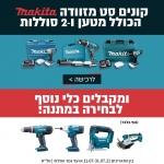 דיל מקומי: קונים סט מזוודה מברגה/מקדחה Makita הכולל מטען ו-2 סוללות ומקבלים כלי נוסף לבחירה במתנה בשווי של 699 ש"ח!!