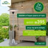 דיל מקומי: פטריית החימום החשמלית בהספק 3000W ובגובה 1.98 מ' של Garden Top ב-₪395 בלבד עד הבית!