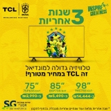 דיל מקומי: חגיגת מסכי TCL המעולים לכבוד הבלאק פריידיי והמונדיאל!!