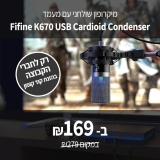 דיל מקומי: רק להיום!! רק 169 ש"ח במקום 279 למיקרופון שולחני עם מעמד Fifine K670 USB Cardioid Condenser!!
