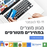 דיל מקומי: מגוון מוצרים במחירים מטורפים לרגל ה 10-11 בנובמבר ב KSP – דף מבצעים מרוכז!! 