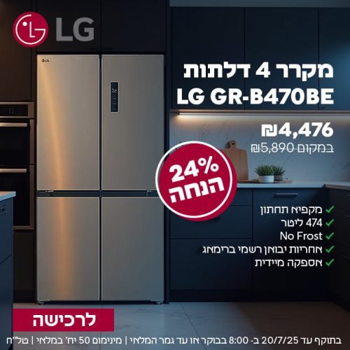 דיל מקומי: להיום בלבד!! מקרר 4 דלתות LG No Frost בנפח 474 ליטר ב-₪4,476 עד הבית במקום ₪5,890!!