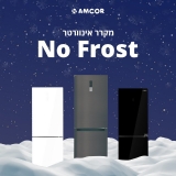 דיל מקומי: מקרר אינוורטר מקפיא תחתון 442 ליטר No Frost מבית Amcor ב-₪2499!