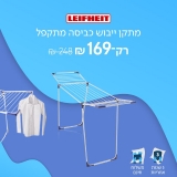 דיל מקומי: רק 169 ש"ח למתקן ייבוש כביסה מתקפל עמיד בתנאי מזג אוויר Classic 200 תוצרת LEIFHEIT גרמניה | 3 שנות אחריות!!