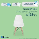 דיל מקומי: רק 128 ש"ח לכסא לפינת אוכל דגם לונדון מבית HOMAX!!