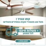 דיל מקומי: חגיגת מאווררי תקרה – מעל 100 מאווררי תקרה במחירים שווים ועם משלוח חינם עד הבית!! החל מ 189 ש"ח!!