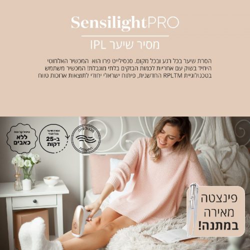 דיל מקומי: קבלו את מסיר השיער העוצמתי Sensilight PRO IPL של Sensica בפירוק מחיר! רק 1586 ש״ח + פינצטה מאירה מפלדת אל-חלד Lumi Tweezers במתנה!