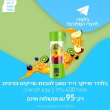 דיל מקומי: רק 95 ש"ח ל בלנדר שייקר נייד נטען להכנת שייקים ומיצים!!